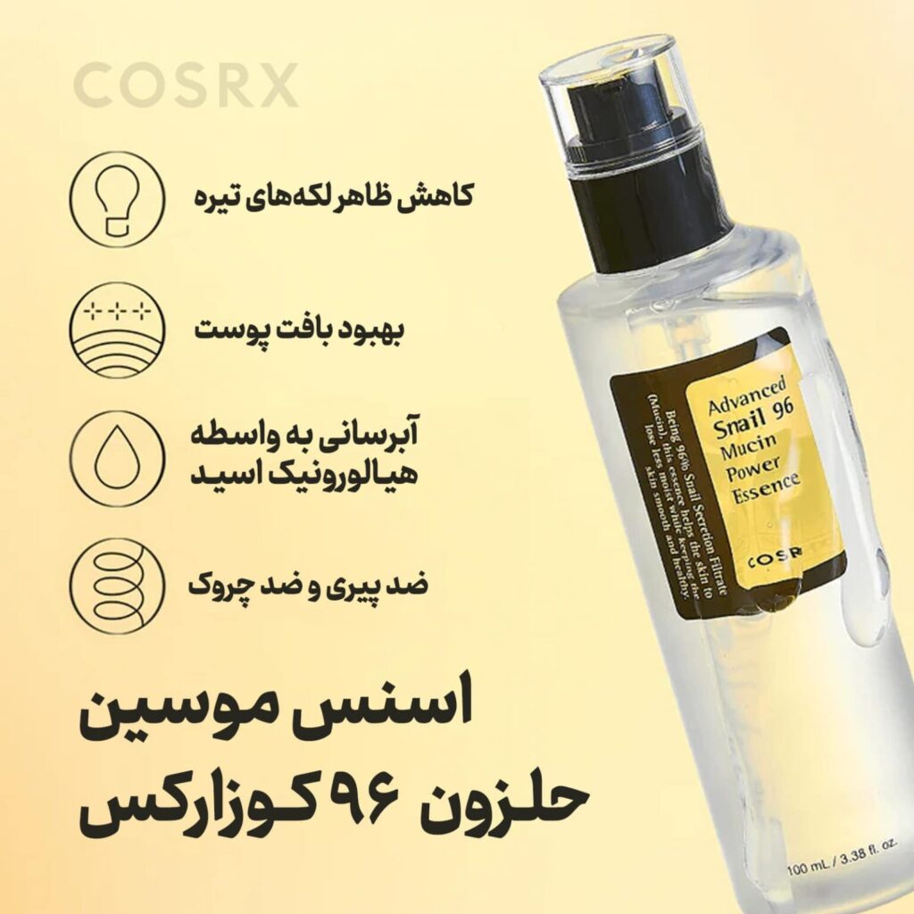 اسنس حلزون کوزارکس Cosrx Snail 96 Mucin power Essense